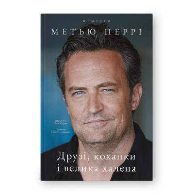 Книга Друзі, коханки і велика халепа - Метью Перрі Наш Формат (9786178120924) Винница - изображение 1