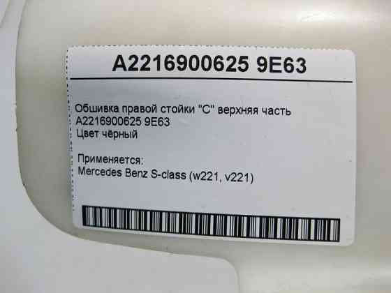 Mercedes-Benz  A2216900625 9E63 Обшивка правої стійки "C" верхня частина чорна S-Class W221 Одеса