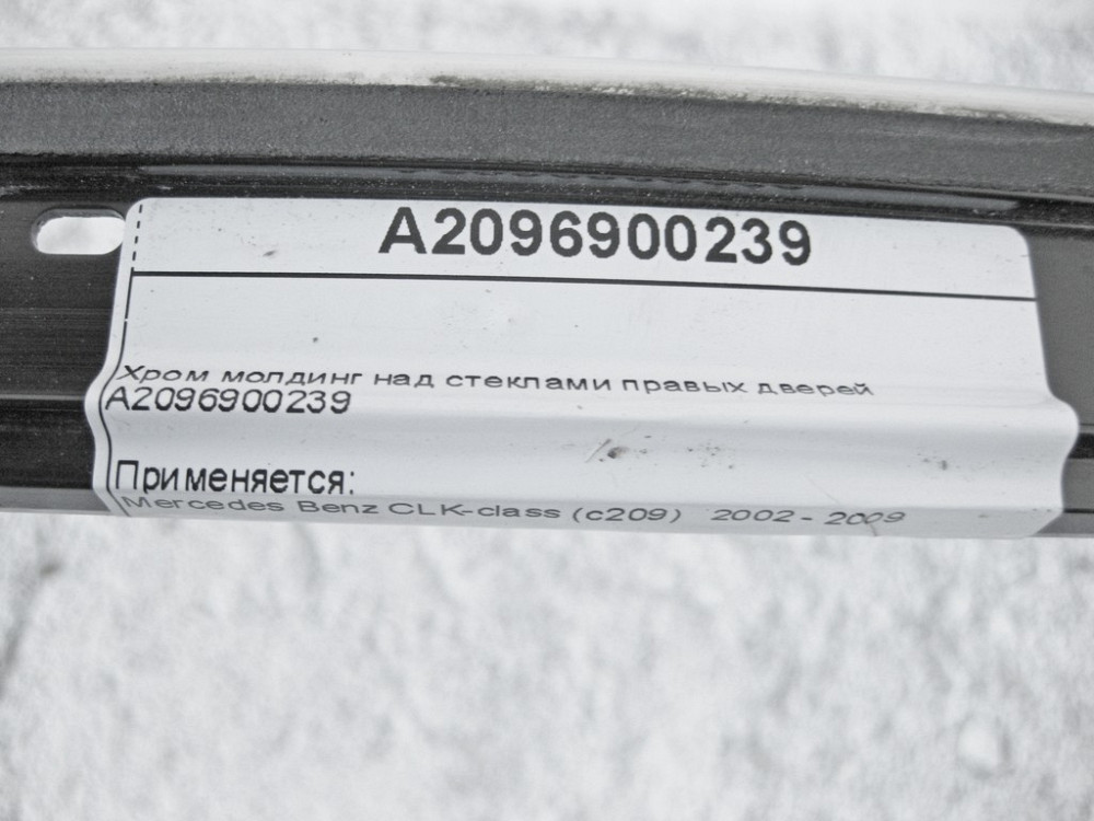 Mercedes-Benz  A2096900239 Хром молдинг над склом правих дверей CLK C209 Одеса - фото 10
