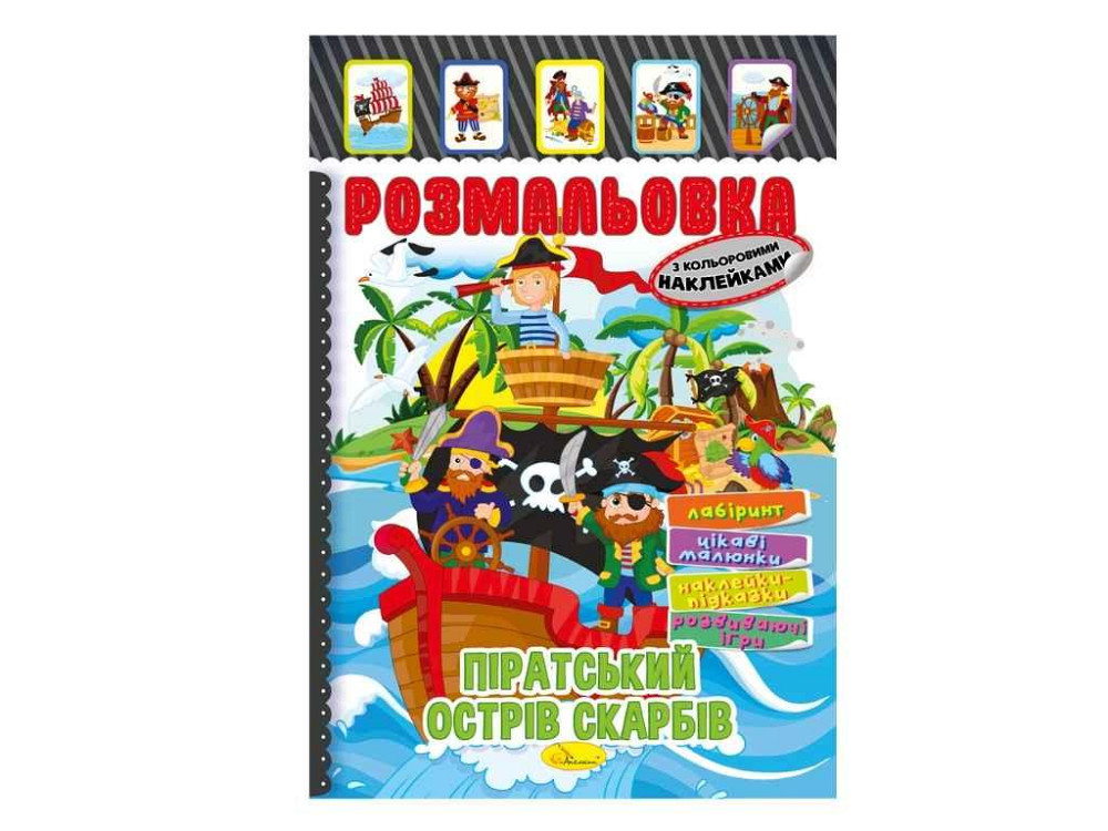 Книга-раскраска с наклейками А4 Пиратский остров сокровищ 8арк РМ-51-08 ТМ Апельсин Киев - изображение 1