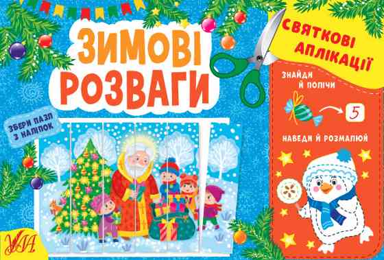Книжка: Святкові аплікації. Зимові розваги, шт Київ