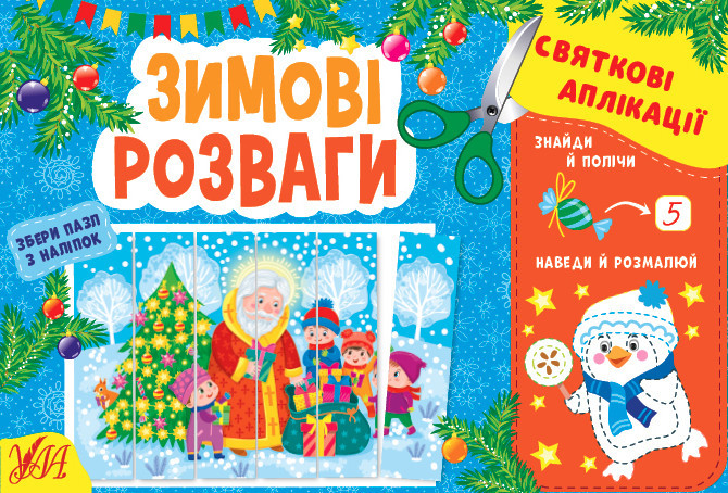 Книжка: Святкові аплікації. Зимові розваги, шт Київ - фото 1