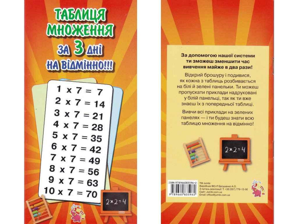 Вивчення таблиці множення (у) ТМ Jumbi   Solmir Київ - фото 1