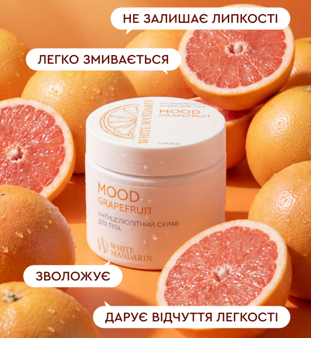 Антицеллюлитный скраб Mood grapefruit White Mandarin 350 г Киев - изображение 8