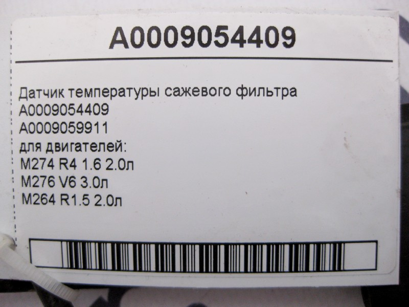 Mercedes-Benz  A0009054409 Датчик температури фільтра сажі для двигунів M274 R4 1.6 2.0л M276 V6 3.0л M264 R1.5 Одеса - фото 3