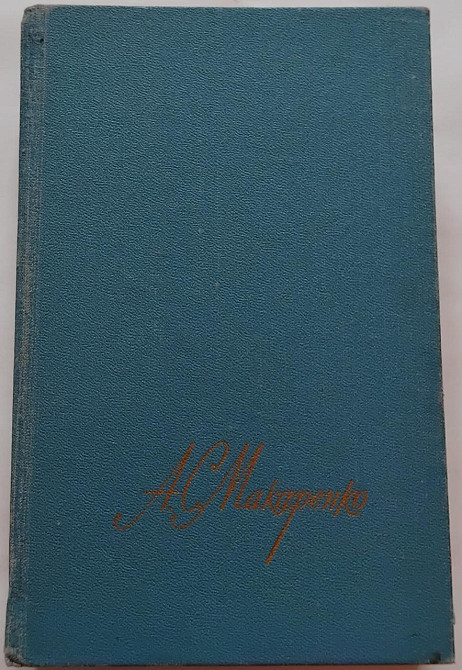 А. С. Макаренко Книга для родителей Киев - изображение 1
