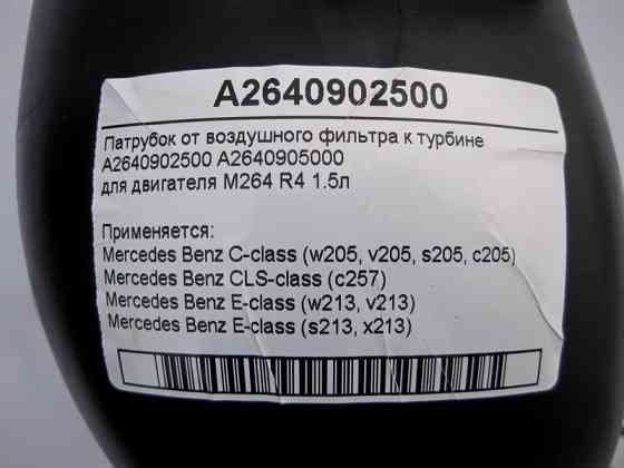Mercedes-Benz  A2640902500 Патрубок від повітряного фільтра до турбіни двигуна M264 R4 1.5л C-Class W205 E-Class W213 CLS C257 Одеса