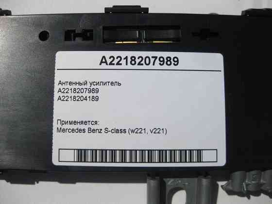 Mercedes-Benz  A2218207989 Антенний підсилювач S-Class W221 Одеса
