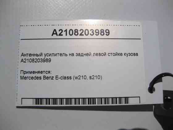 Mercedes-Benz  A2108203989 Антенний підсилювач E-Class W210 Одеса
