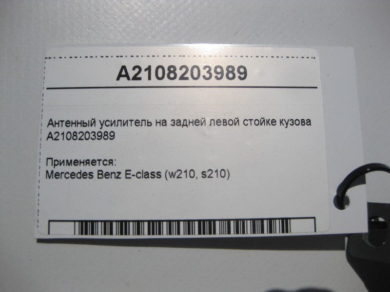 Mercedes-Benz  A2108203989 Антенний підсилювач E-Class W210 Одеса - фото 4