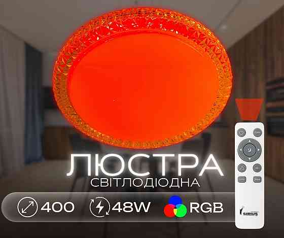 SIRIUS Світлодіодна смарт люстра Sirius GLX-20028-400 48W Amber (RGB) Коломия