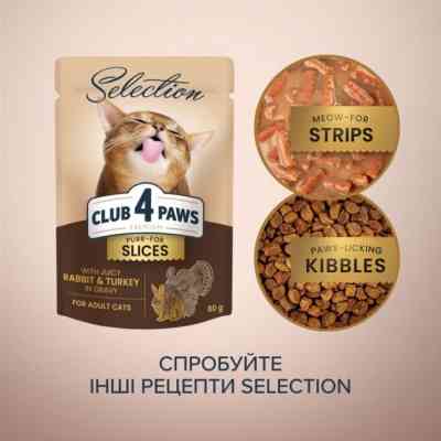 Влажный корм для кошек Club 4 Paws Selection Плюс Кусочки с кроликом и индейкой в соусе 80 г (4820215368001) Винница