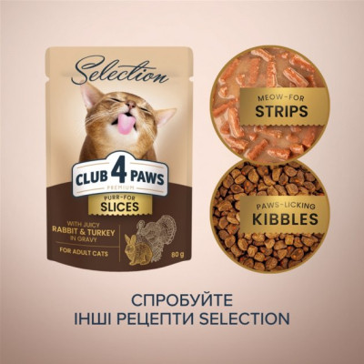 Влажный корм для кошек Club 4 Paws Selection Плюс Кусочки с кроликом и индейкой в соусе 80 г (4820215368001) Винница - изображение 6