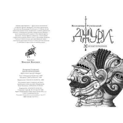 Книга Джури-характерники - Володимир Рутківський А-ба-ба-га-ла-ма-га (9789667047931) Вінниця