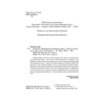 Книга Невермур. Випробування Морріґан Кроу - Джессіка Таунсенд Vivat (9789669427274) Вінниця