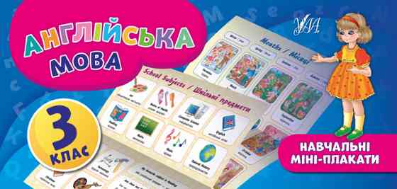 Книга: Навчальні міні-плакати. Англійська мова. 3 клас, шт Київ