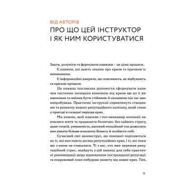 Книга Репутаційний антистрес. Інструктор для власників і топ-менеджерів бізнесу - Біденко, Золотаревич Yakaboo Publishing (9786177933143) Винница