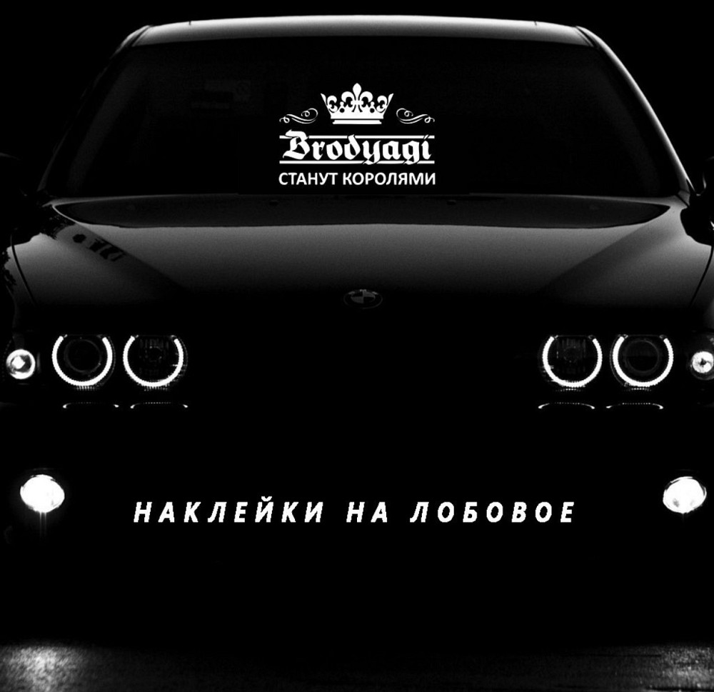 Вінілова наклейка на авто та будь яку поверхню в індивідуальних розмірах  — НАКЛЕЙКИ НА ЛОБОВОЇ Чернівці - фото 1