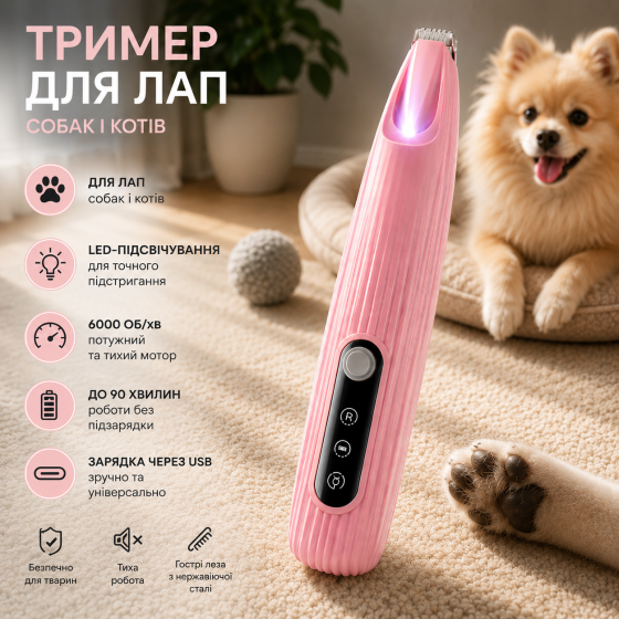 Триммер для лап собак и кошек, машинка для стрижки шерсти Gurelax, LED-подсветка, 6000 об/мин, 90 мин работы, розовый Киев