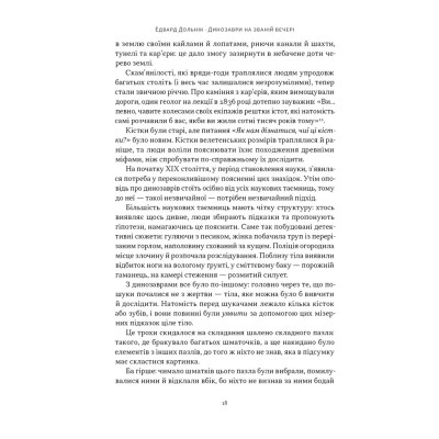 Книга Динозаври на званій вечері - Едвард Долнік Наш Формат (9786178437954) Вінниця - фото 13