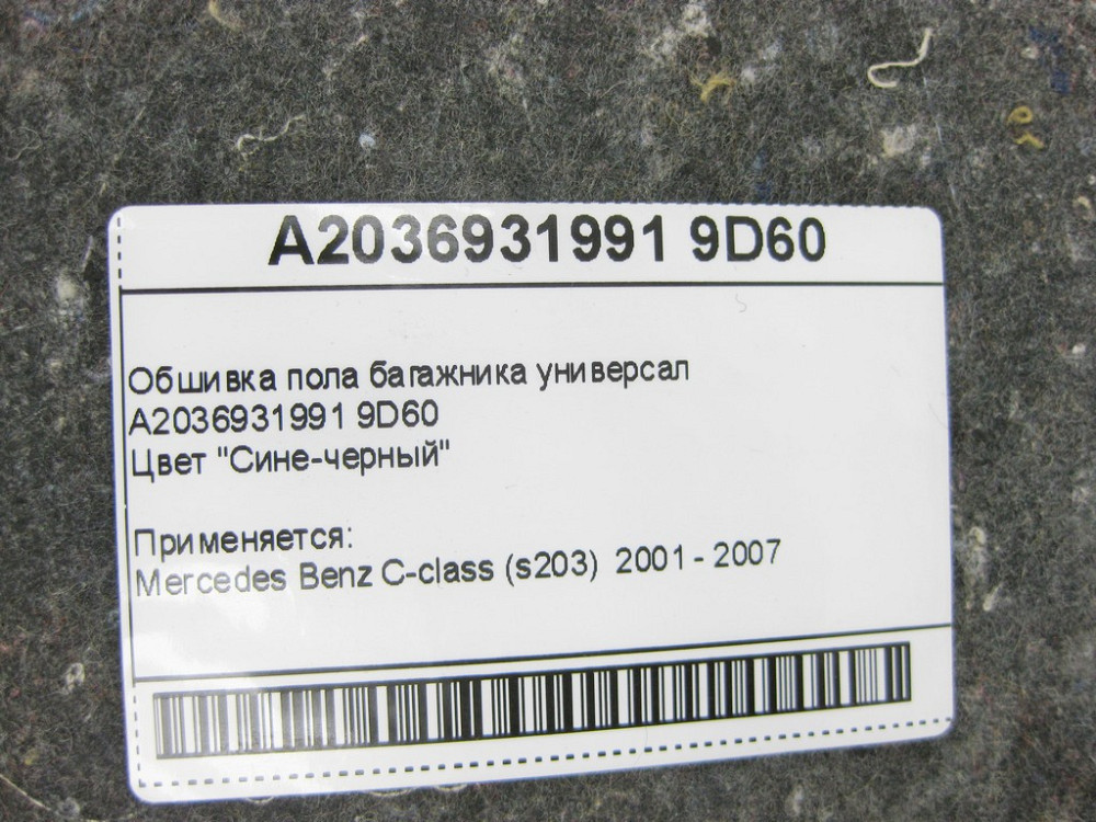 Mercedes-Benz  A2036931991 9D60 Обшивка підлоги багажника синьо-чорна C-Class S203 універсал Одеса - фото 8