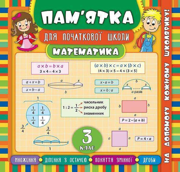 Книга Пам’ятка для початкової школи. Математика. 3 класи, шт Київ - фото 1
