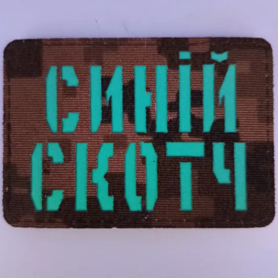 Патч / шеврон Laser Cut Синій скотч Запоріжжя