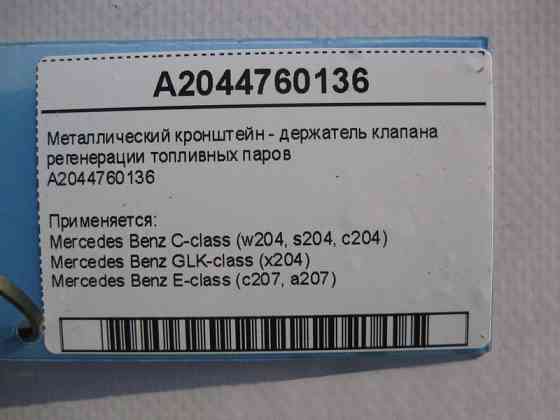 Mercedes-Benz  A2044760136 Металевий кронштейн - тримач клапана регенерації паливної пари C-Class W204 GLK X204 E-Class C207 Одесса