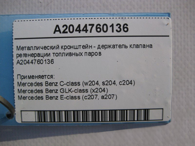Mercedes-Benz  A2044760136 Металевий кронштейн - тримач клапана регенерації паливної пари C-Class W204 GLK X204 E-Class C207 Одеса - фото 4