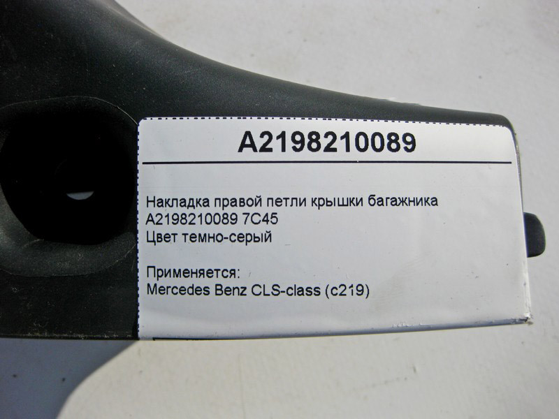 Mercedes-Benz  A2198210089 7C45 Накладка правої петлі кришки багажника CLS C219 Одесса - изображение 4