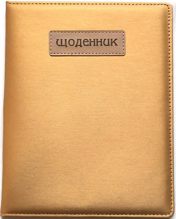 Щоденник шкільний "Мандарин" 167*211 мм, 48 арк. обкладинка шкірзам, SD1549, шт Київ - фото 1