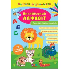 Прописи-розмальовки. Англійський алфавіт, шт Киев - изображение 1