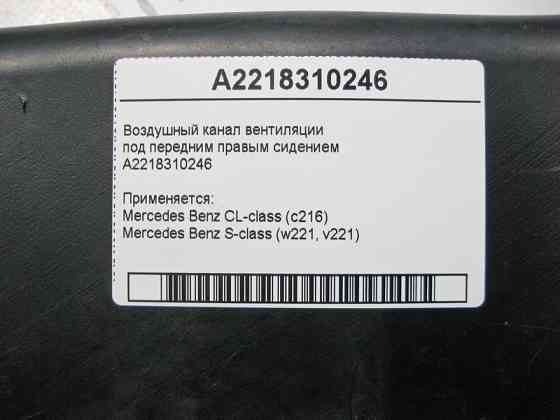 Mercedes-Benz  A2218310246 Повітряний канал вентиляції під переднім правим сидінням S-Class W221 CL C216 Одеса