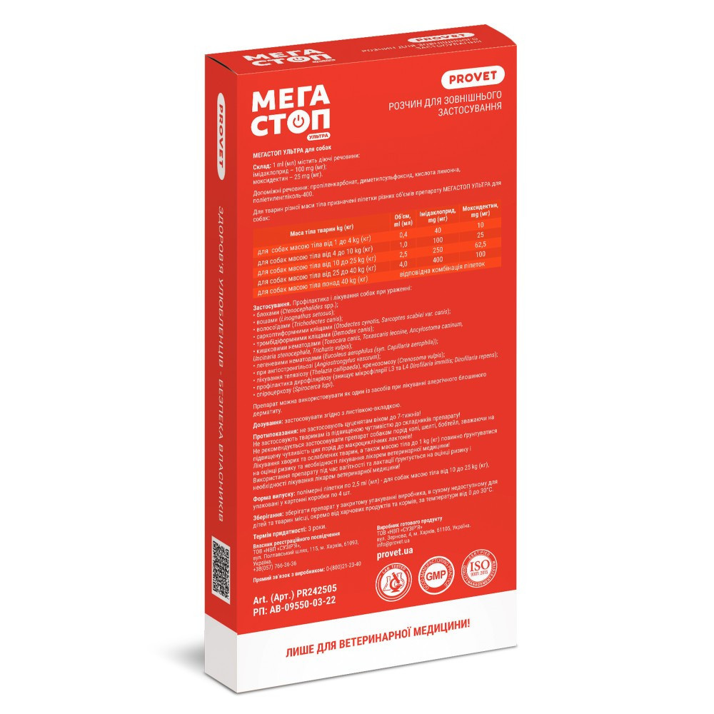 Капли PROVET Мегастоп Ультра для собак 10-25 кг, 4 пипетки по 2,5 мл (инсектоакарицид, антигельминтик) Винница - изображение 2