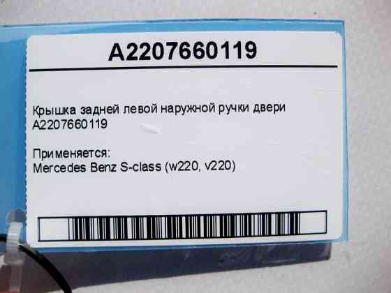 Mercedes-Benz  A2207660119 Кришка задньої лівої зовнішньої ручки дверей S-Class W220 Одеса