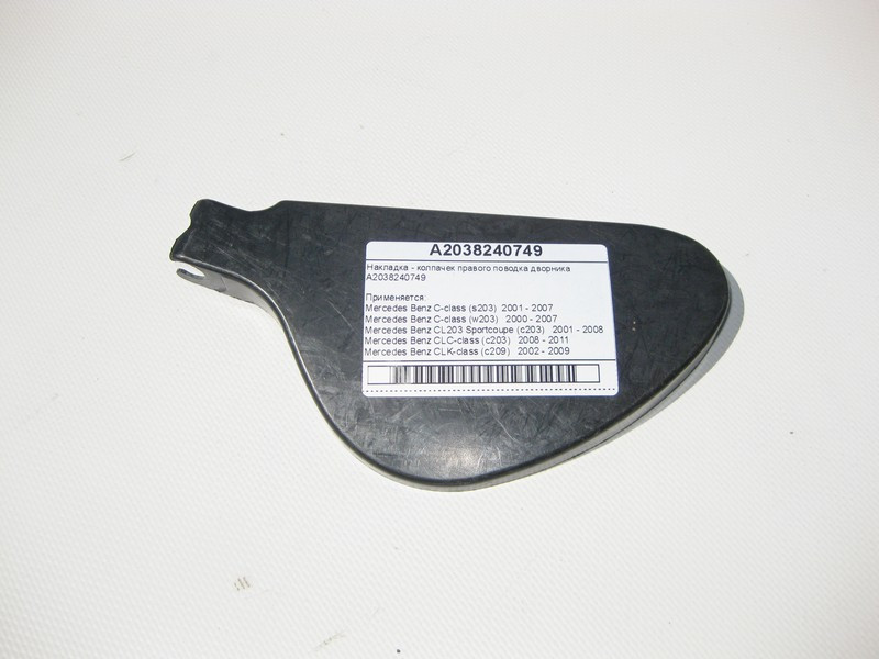 Mercedes-Benz  A2038240749 Накладка - ковпачок правого повідця двірника C-Class W203 CLK C209 CLC Sportcoupe C203 Одесса - изображение 2