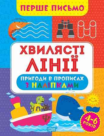 Прописи: Перше письмо. Хвилясті лінії, шт Киев