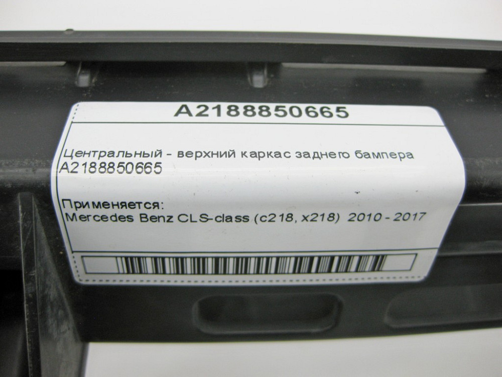 Mercedes-Benz  A2188850665 Центральний - верхній каркас заднього бампера CLS C218 Одеса - фото 12
