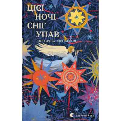 Книга Цієї ночі сніг упав Видавництво Старого Лева (9789664486047) Вінниця
