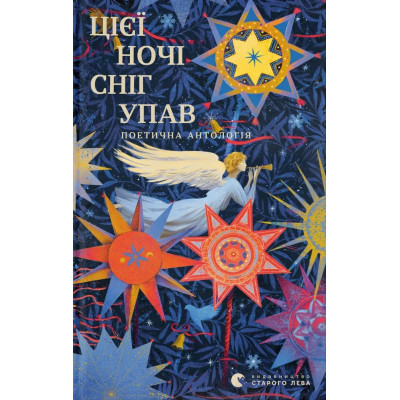 Книга Цієї ночі сніг упав Видавництво Старого Лева (9789664486047) Винница - изображение 1