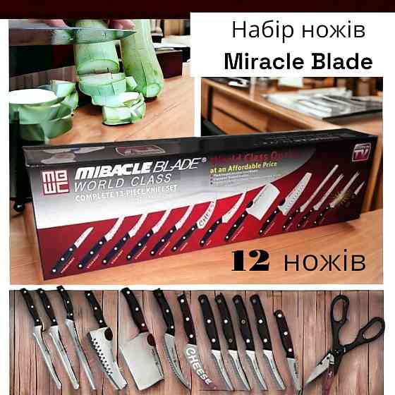 Набор профессиональных кухонных ножей Miracle Blade нержавеющая сталь,12 ножей ART:4361 Киев