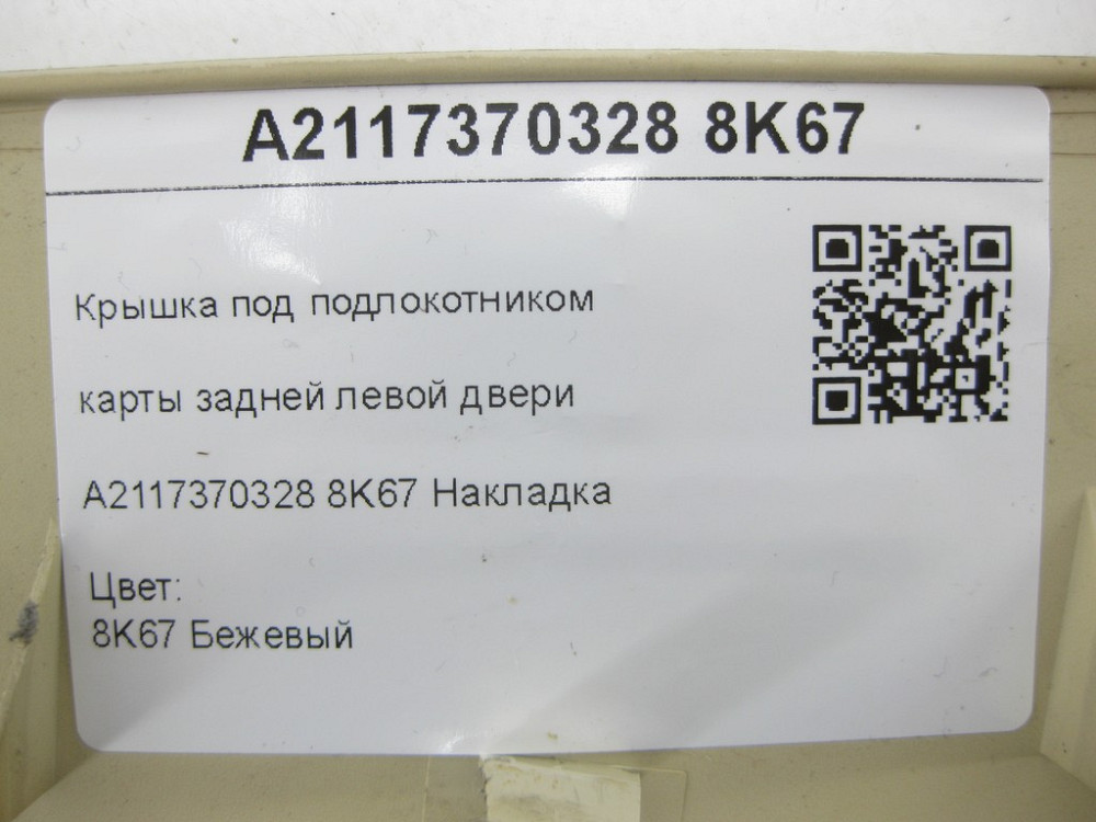 Mercedes-Benz  A2117370328 8K67 Кришка під підлокітником карти задніх лівих дверей бежева E-class W211 E-class S211 Одеса - фото 7