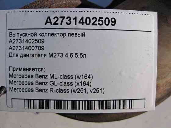 Mercedes-Benz  A2731402509 Випускний колектор лівий двигуна M273 4.6 5.5л ML W164 GL X164 R-Class W251 Одесса
