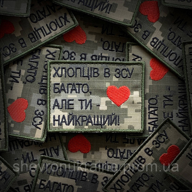 Шеврон ТЫ ЛУЧШИЙ (Форма прямоугольная. На липучке) Размер 6x8см Киев - изображение 1