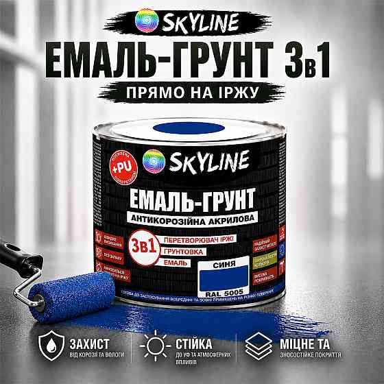 Емаль-ґрунт 3 в 1 SkyLine RAL 5005 Синя — антикорозійна акрил-поліуретанова фарба по металу та іржі без запаху 0.9 кг Харків