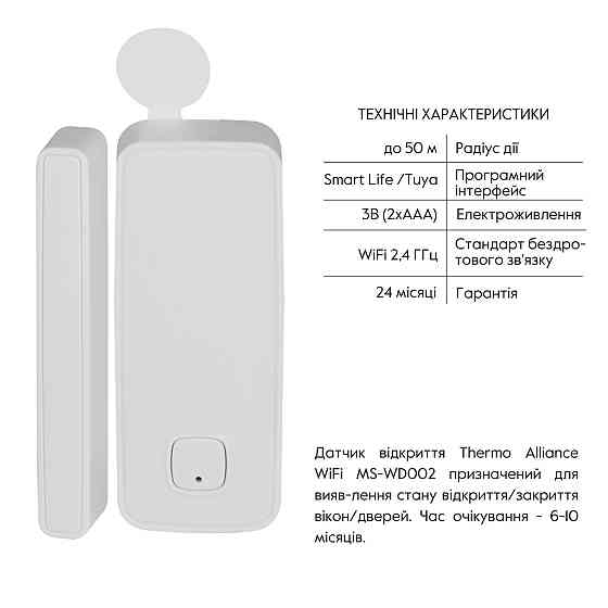 Датчик открытия Thermo Alliance с WiFi MS-WD002 Киев