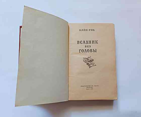Книга Всадник без голови Майн Рід Київ