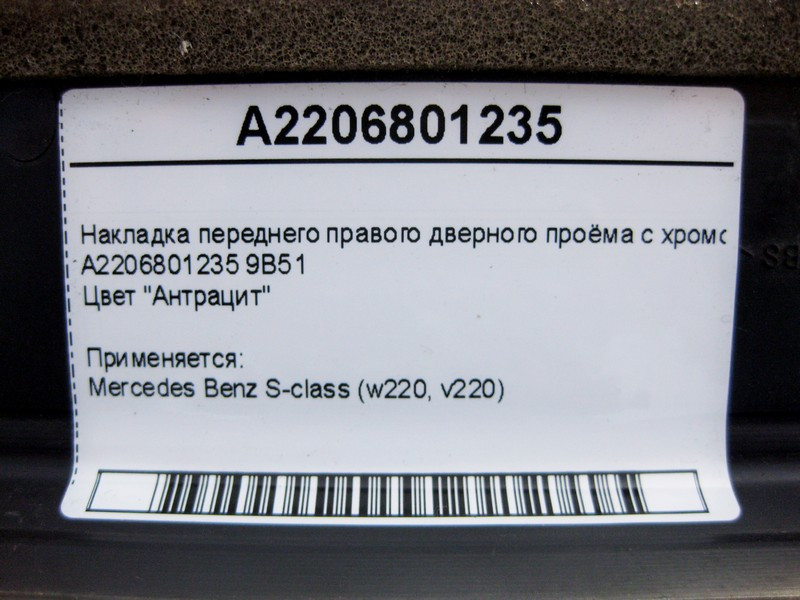 Mercedes-Benz  A2206801235 9B51 Накладка переднього правого дверного отвору з хромом, колір антрацит S-Class W220 Одеса - фото 4