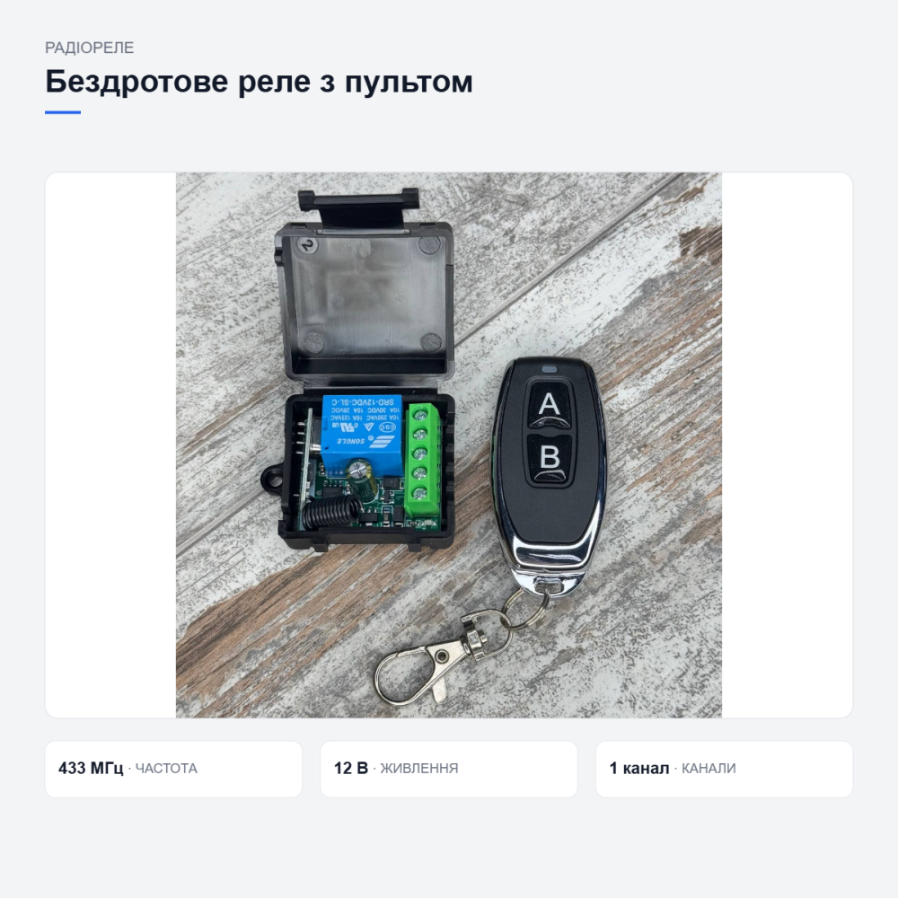 Бездротове реле з пультом керування Київ - фото 8