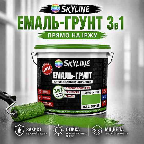 Емаль-ґрунт 3 в 1 SkyLine RAL 6018 Світло-зелена антикорозійна акрил-поліуретанова фарба по металу без запаху 12 кг Харків